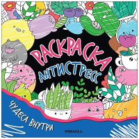 Раскраска антистресс Чудеса внутри