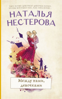 Нестерова Между нами, девочками (покет)
