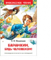 Внеклассное чтение Медведев Баранкин будь человеком