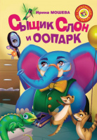 Мошева Сыщик Слон и Оопарк (прикольный детектив)