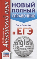 ЕГЭ Английский язык новый полный справочник твердый карманный