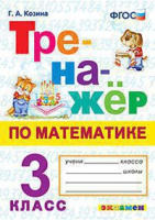 Математика тренажер экзамен 3кл 2022г