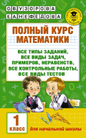 Полный курс математики 1кл 2018-2022гг