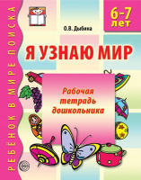 Я узнаю мир для детей 6-7 лет р/т ФГОС 2021-2023гг