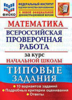 ВПР за курс нач школы Математика типовые задания 10 вариантов ФИОКО официал