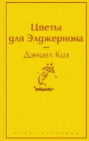 Киз Цветы для Элджернона яркие страницы