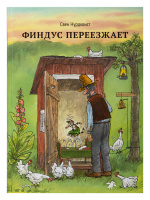 Нурдквист Финдус переезжает