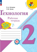 Технология Лутцева школа России 2кл ФП 2022 р/т 2024-2025гг 