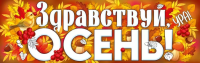 Плакат-полоска Здравствуй, осень! 926*291 мм 22.218.00