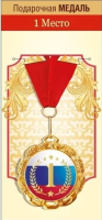 Медаль металл 1 место 70мм 15.11.02061