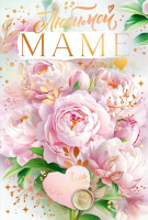 Открытка А5 Любимой маме 90000443