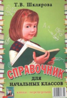 Справочник для начальных классов - памятки Шклярова перевертыш