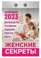 Календарь 2023 отрывной Женские секреты ОКА0323