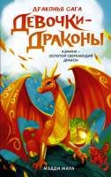 Мара Девочки-драконы 1 Азмина - Сверкающий Золотой Дракон