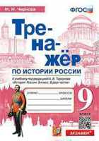 Ист Рос Арсентьев 9кл ФГОС Тренажер