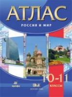 Атлас История Россия и мир 10-11кл Дрофа синий