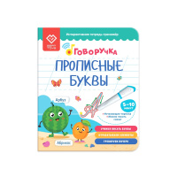 Тетрадь-тренажер Прописные буквы дополнение к Говоручке 5+