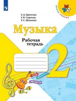 Музыка Критская 2кл ФГОС р/т 2023г (ФП 2022)