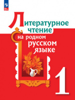 Литературное чтение на родном русском языке Александрова 1 кл ФП 2022 2-е издание