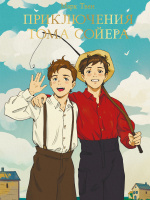 Твен Приключения Тома Сойера (Проф-пресс)