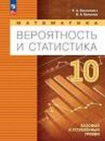 Вероятность и статистика 10кл ФП 2022 2023-2025гг