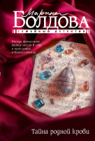 Болдова Тайна родной крови (Семейный детектив покет) 18+