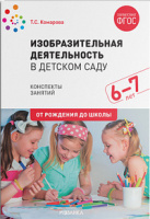 Изобразительная деятельность в детском саду 6-7 лет Подготовительная группа Конспекты занятий ФГО