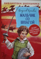 Библиотека школьника Крапивин Мальчик со шпагой
