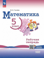 Мат Виленкин 5кл ФП 2022 р/т Ткачева 2025г (с цифровым помощником)
