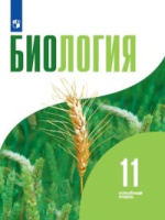 Биология Бородин 11кл углубленный уровень ред. Шумный Дымшиц 2022г