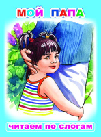Читаем по слогам Мой папа 6+