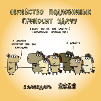 Календарь 2026 на скрепке Семейство Подковкиных приносит удачу