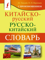 Словарь Кит-Р Р-Кит 5 000 лексем и выражений 1507 мягкий