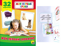 Мои первые уроки 32 карточки МОЙ ПЕРВЫЙ СЛОВАРИК