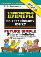Анг яз тренировочные примеры Future simple ФГОС + грамматический справочник для родителей с ключами