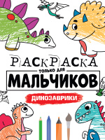 Раскраска только для мальчиков Динозаврики