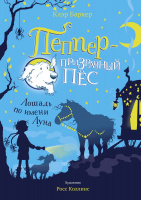 Баркер Пеппер - призрачный пёс 3 Лошадь по имени Луна