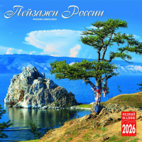Календарь 2026 на скрепке Пейзажи России 30*30см