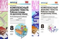 Русский язык 8кл р/т комплексный анализ текста ФГОС ко всем действающим учебникам