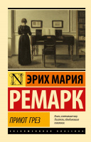Ремарк Приют грез (эксклюзивная классика)