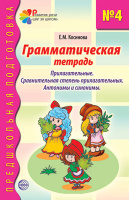 Грамматическая тетрадь №4 прилагательные