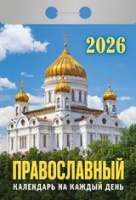 Календарь 2026 отрывной Православный на каждый день ОКА1826