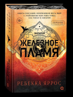 Ребекка Яррос Железное пламя кн2 обрез с узором Ребекка Яррос Железное пламя кн2 обрез с узором