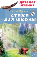 Детское чтение Пушкин Стихи для школы