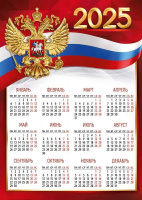 Календарь 2025 листовой А3 Госсимволика 53.197.00