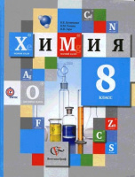 Химия Кузнецова 8кл ФГОС 2015г спец, цена