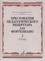 Хрестоматия педагогического репертуара для фортепиано 6 класс ДМШ Этюды вып 2