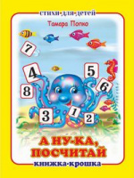 Книжка-крошка А ну-ка, посчитай!