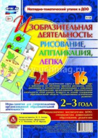 Изобразительная деятельность Рисование Лепка Аппликация игры-занятия для детей 2-3 лет 24 демонстрационные карты 16 карт с шаблонами ФГОС
