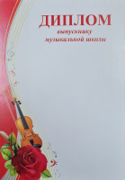 Диплом Выпускнику музыкальной школы 3200114